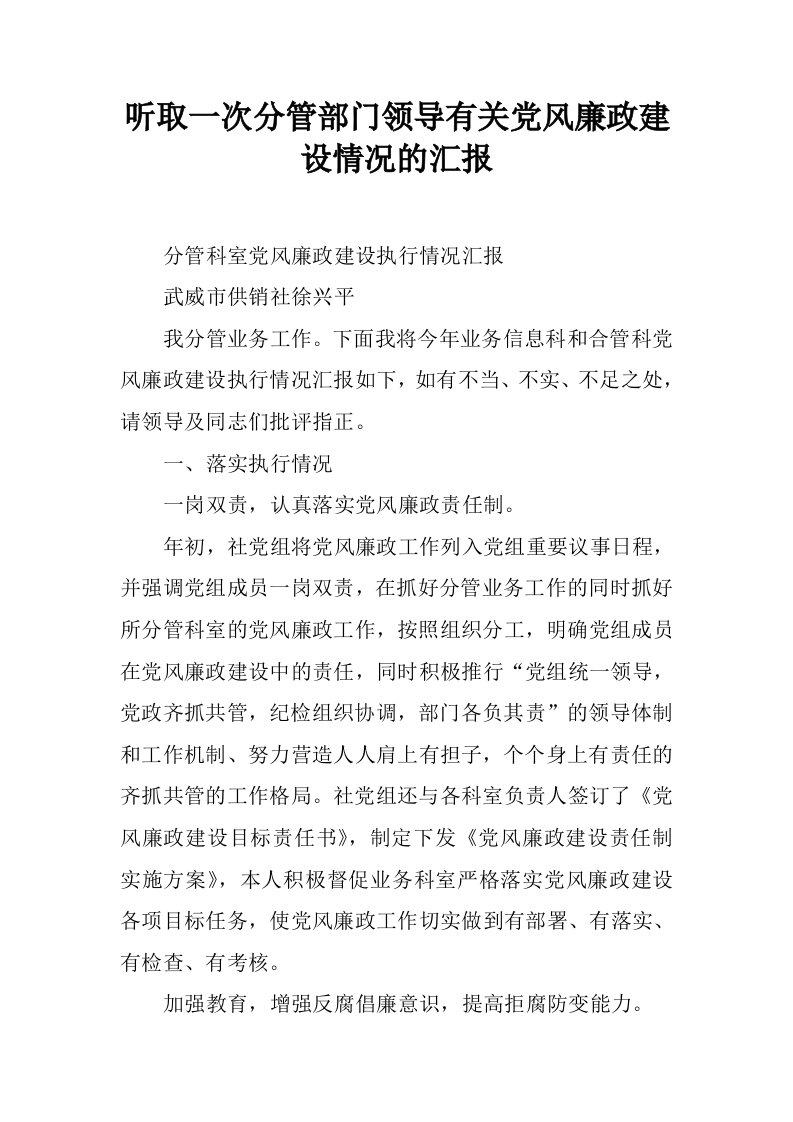 听取一次分管部门领导有关党风廉政建设情况的汇报