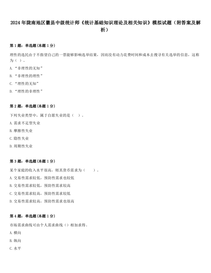 2024年陇南地区徽县中级统计师《统计基础知识理论及相关知识》模拟试题（附答案及解析）