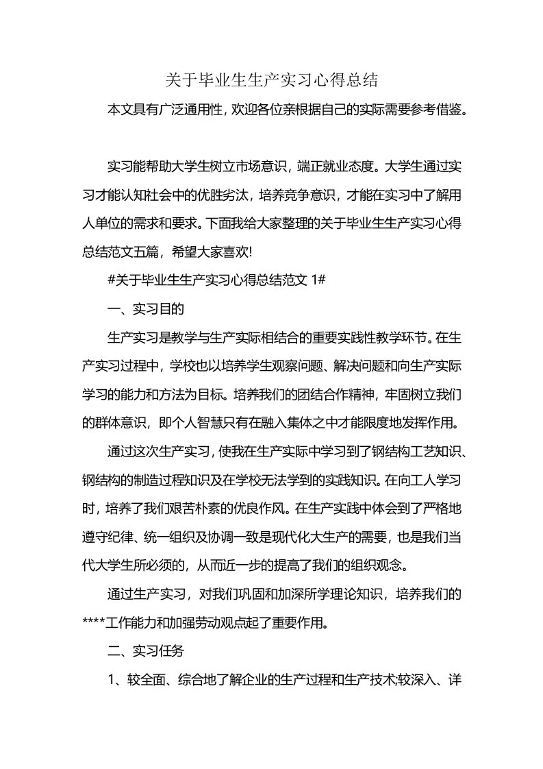 关于毕业生生产实习心得总结