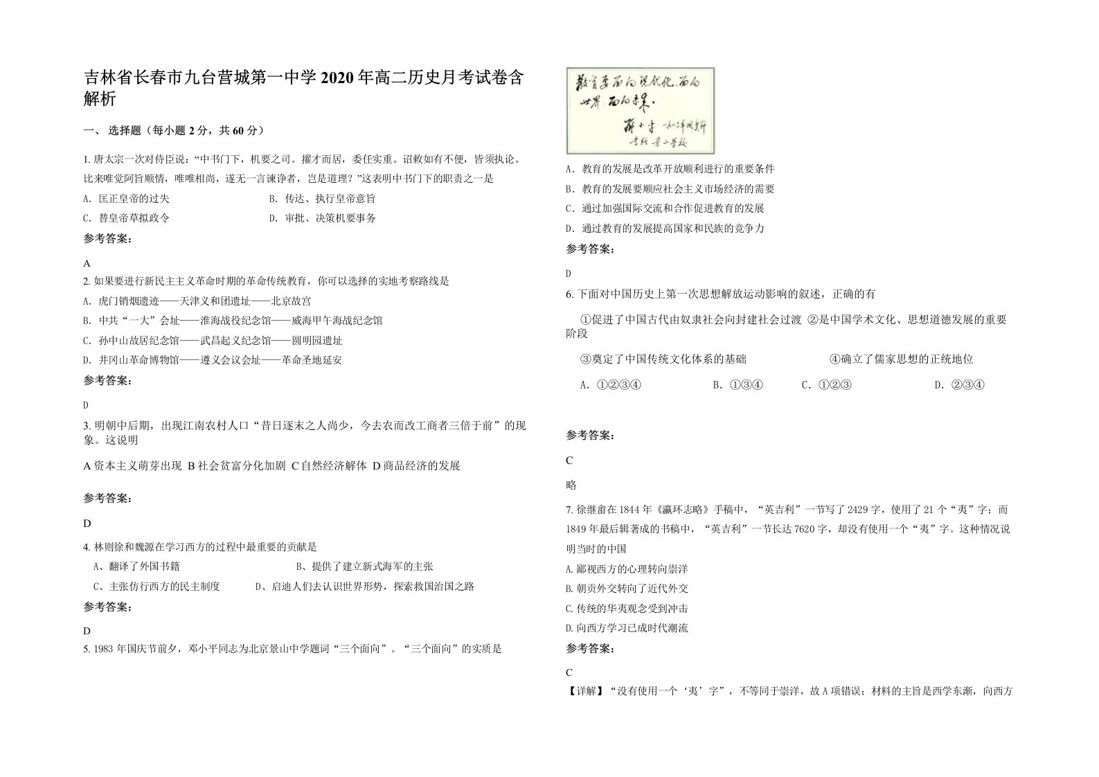 吉林省长春市九台营城第一中学2020年高二历史月考试卷含解析