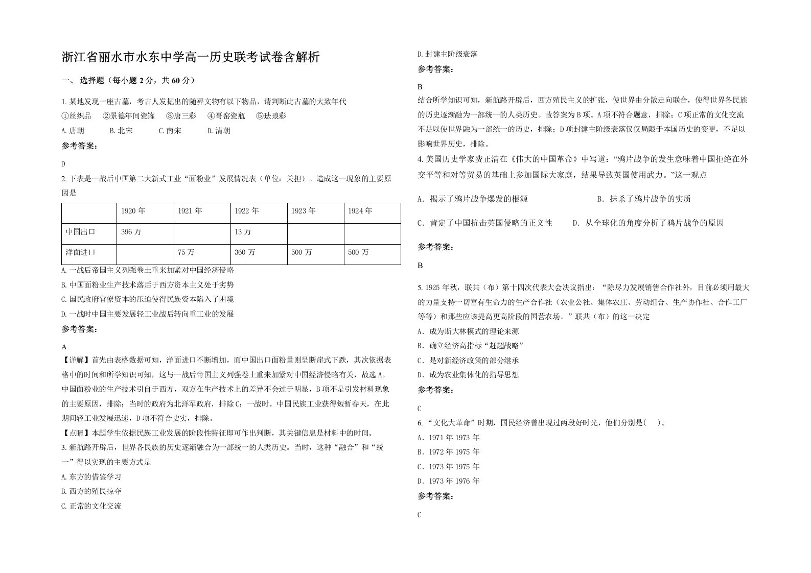 浙江省丽水市水东中学高一历史联考试卷含解析