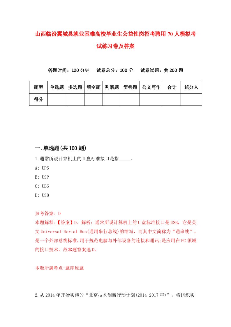 山西临汾翼城县就业困难高校毕业生公益性岗招考聘用70人模拟考试练习卷及答案第6版