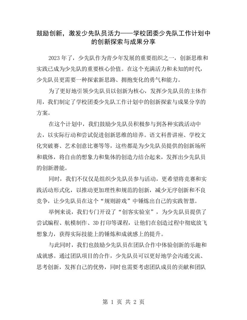 鼓励创新，激发少先队员活力——学校团委少先队工作计划中的创新探索与成果分享