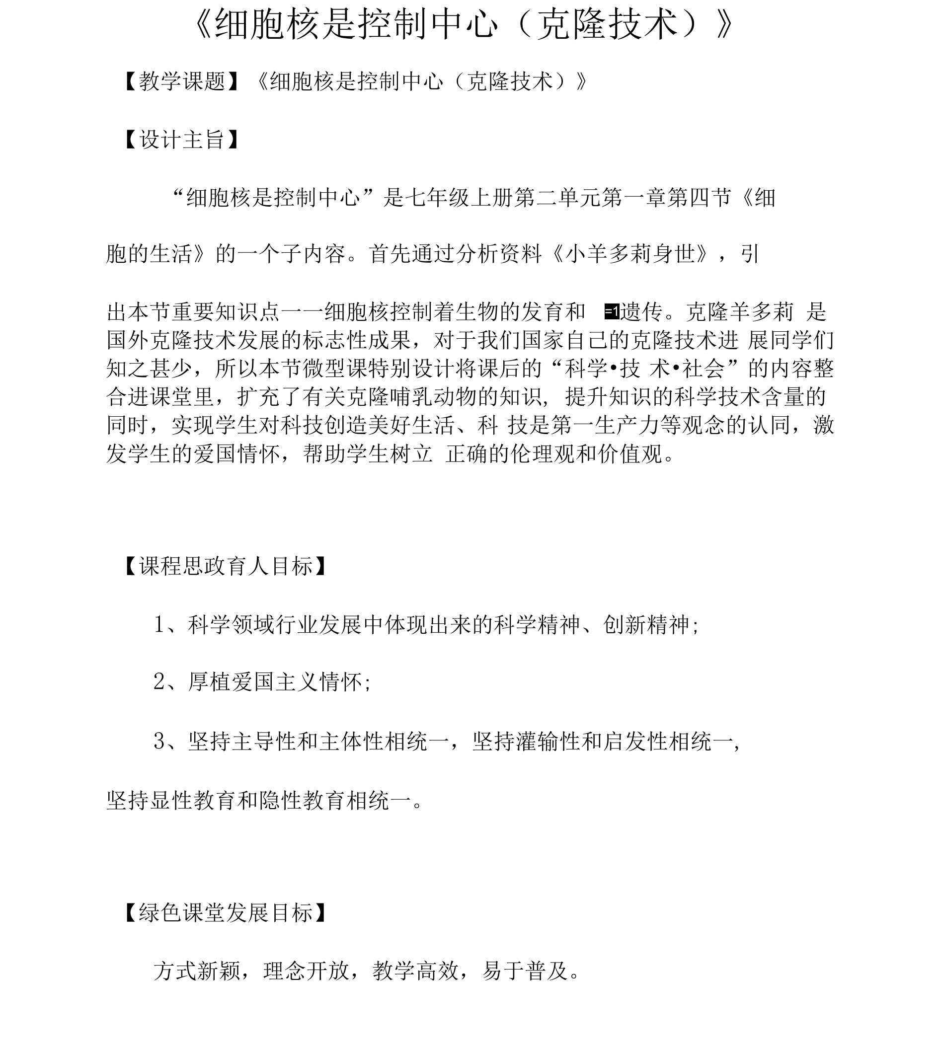 《细胞核是控制中心》教案设计