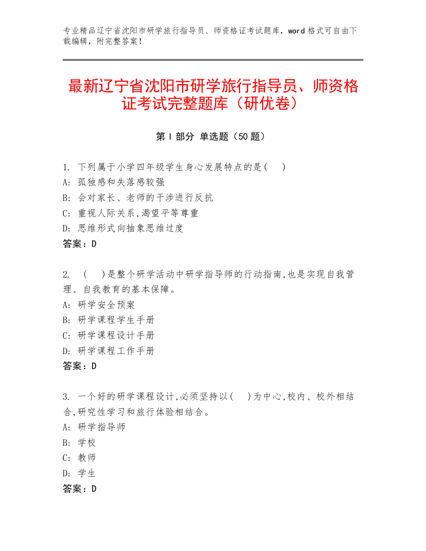 最新辽宁省沈阳市研学旅行指导员、师资格证考试完整题库（研优卷）