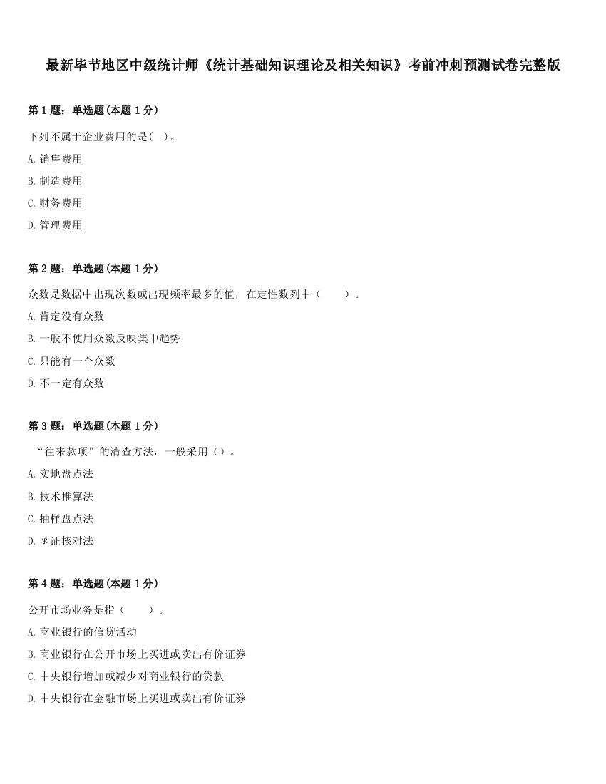 最新毕节地区中级统计师《统计基础知识理论及相关知识》考前冲刺预测试卷完整版