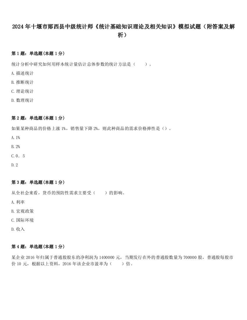 2024年十堰市郧西县中级统计师《统计基础知识理论及相关知识》模拟试题（附答案及解析）