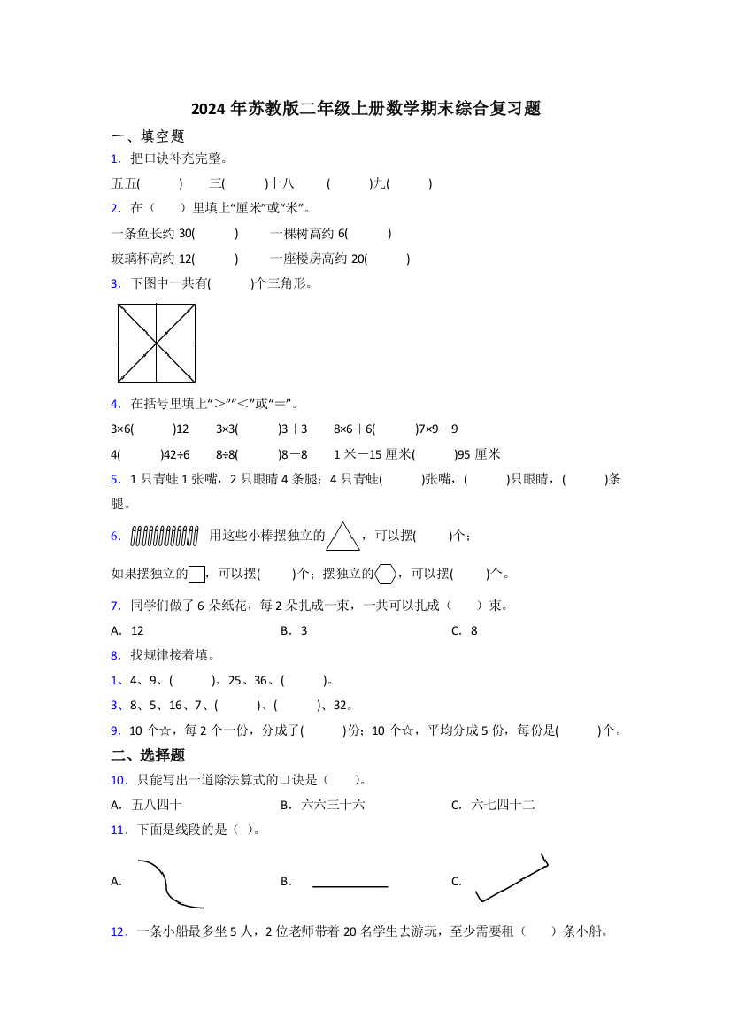 2024年苏教版二年级上册数学期末综合复习题