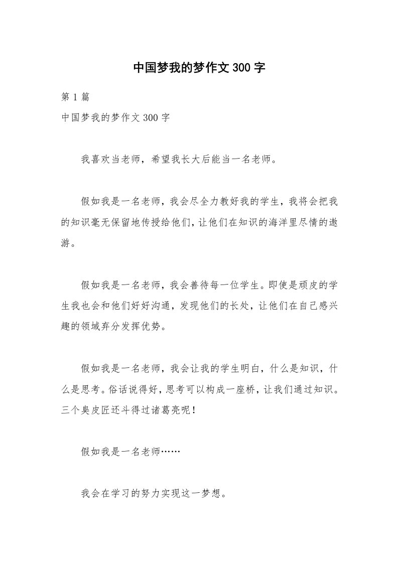 中国梦我的梦作文300字