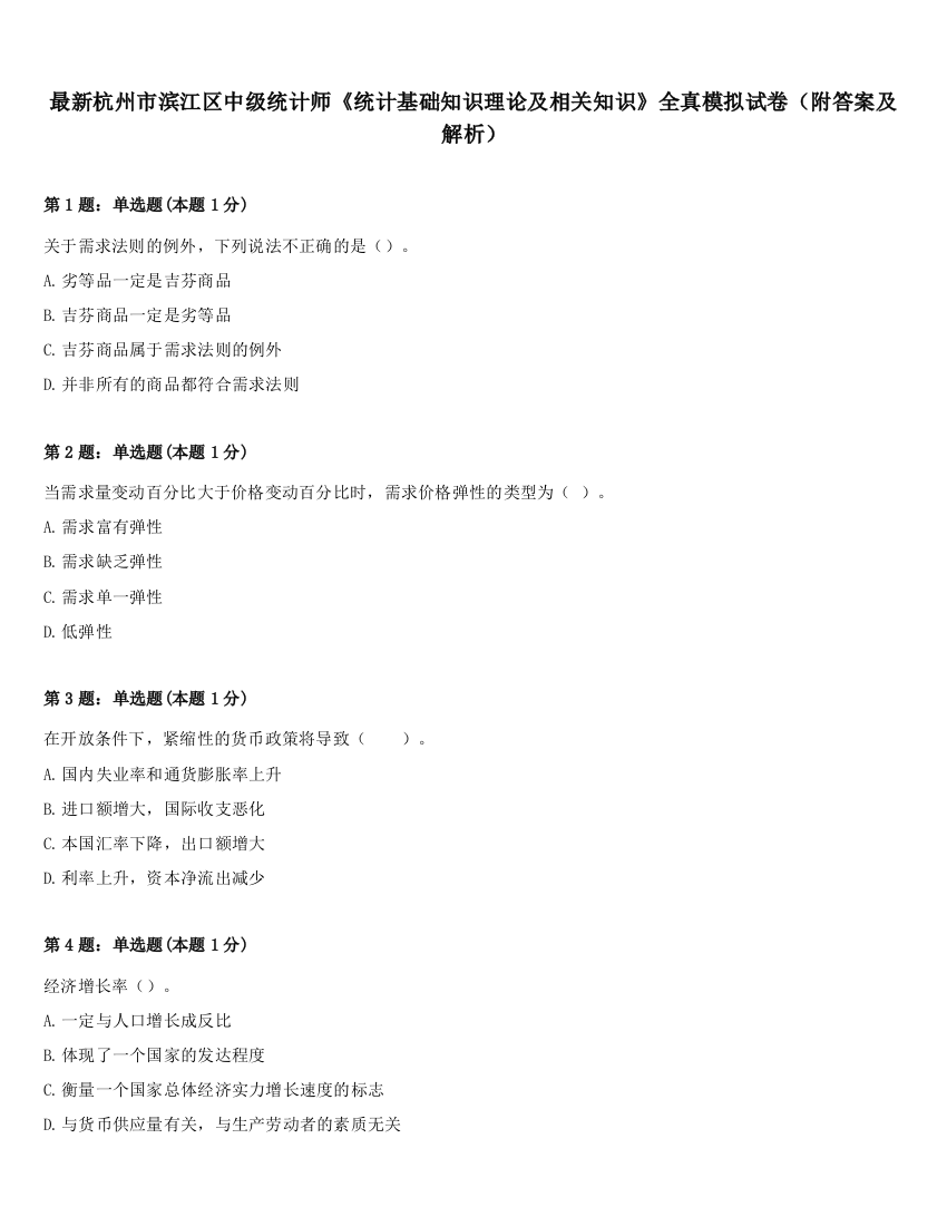 最新杭州市滨江区中级统计师《统计基础知识理论及相关知识》全真模拟试卷（附答案及解析）