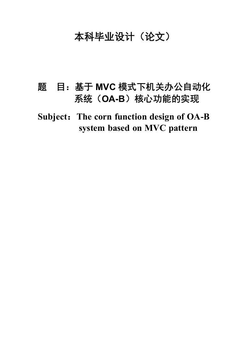 基于MVC模式下机关办公自动化系统OAB核心功能的实现毕业