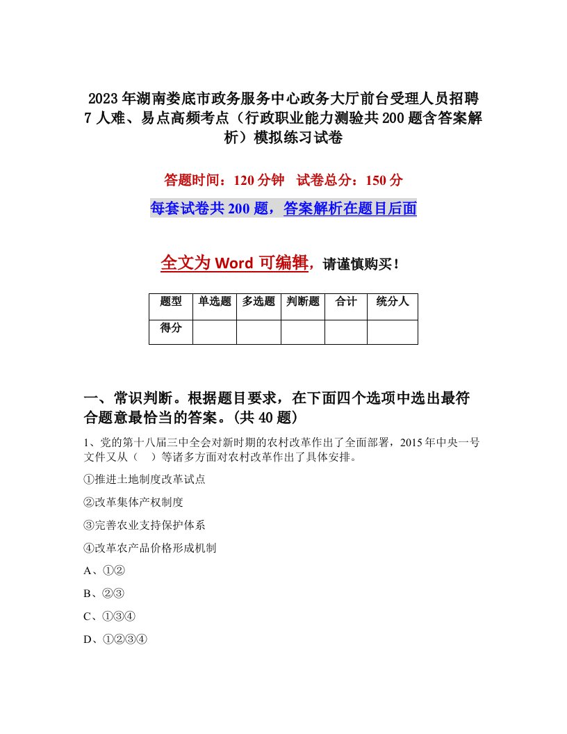 2023年湖南娄底市政务服务中心政务大厅前台受理人员招聘7人难易点高频考点行政职业能力测验共200题含答案解析模拟练习试卷