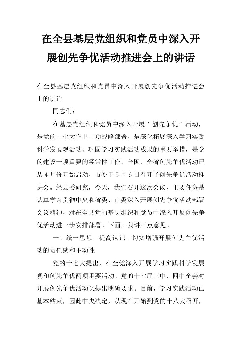 在全县基层党组织和党员中深入开展创先争优活动推进会上的讲话