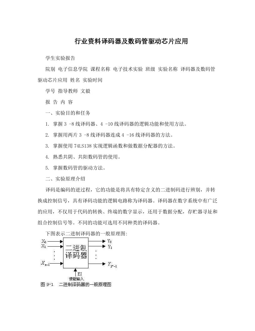 行业资料译码器及数码管驱动芯片应用