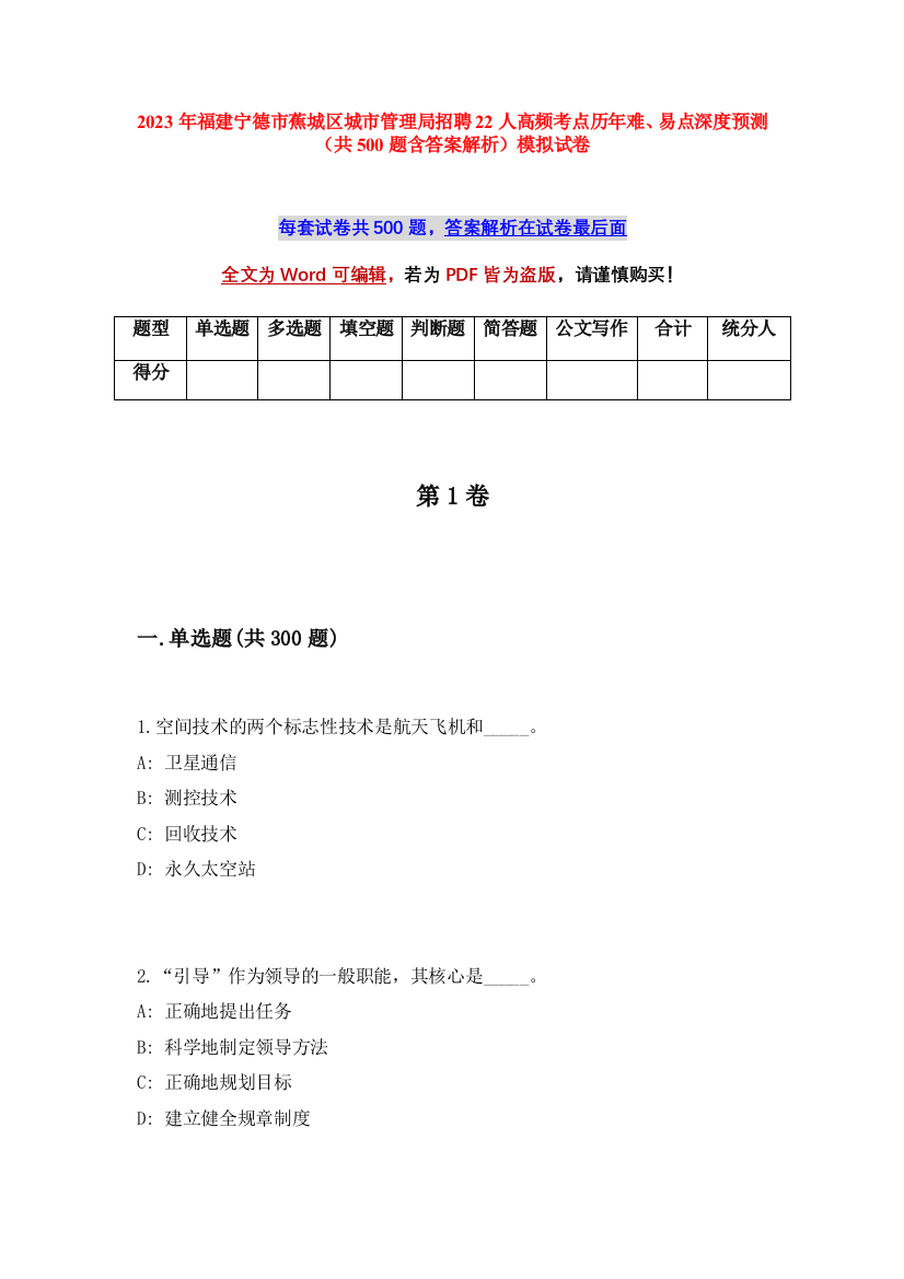 2023年福建宁德市蕉城区城市管理局招聘22人高频考点历年难、易点深度预测（共500题含答案解析）模拟试卷