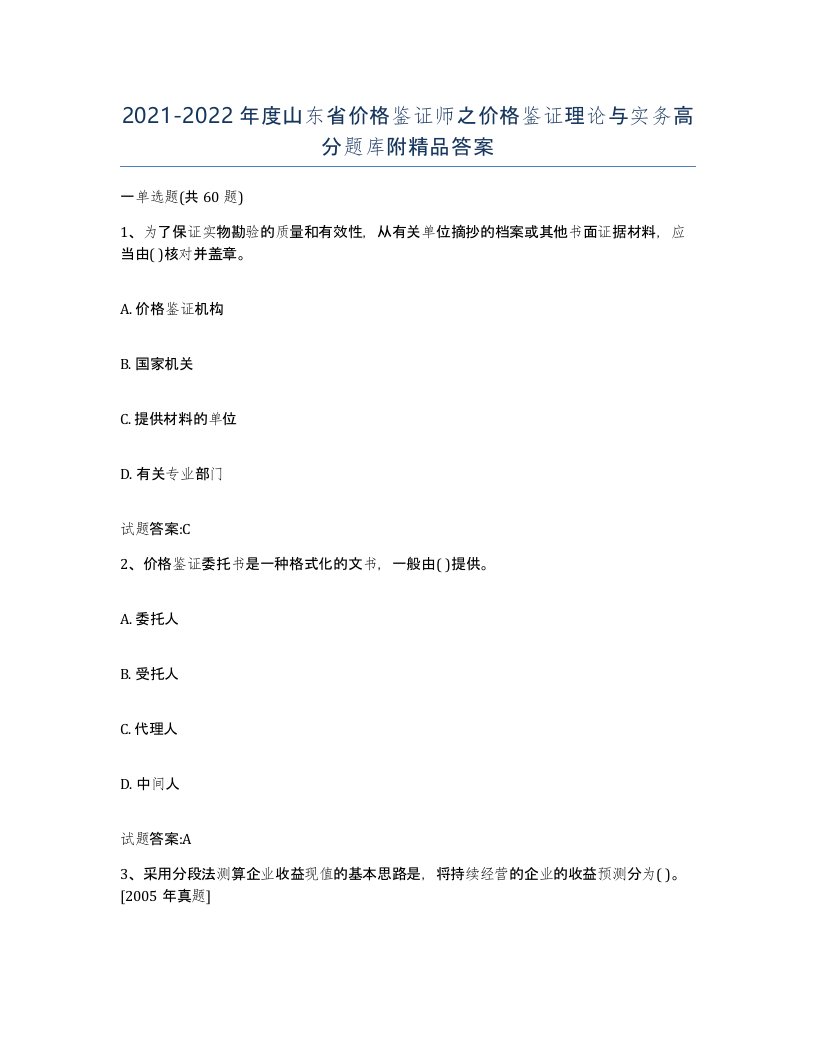 2021-2022年度山东省价格鉴证师之价格鉴证理论与实务高分题库附答案