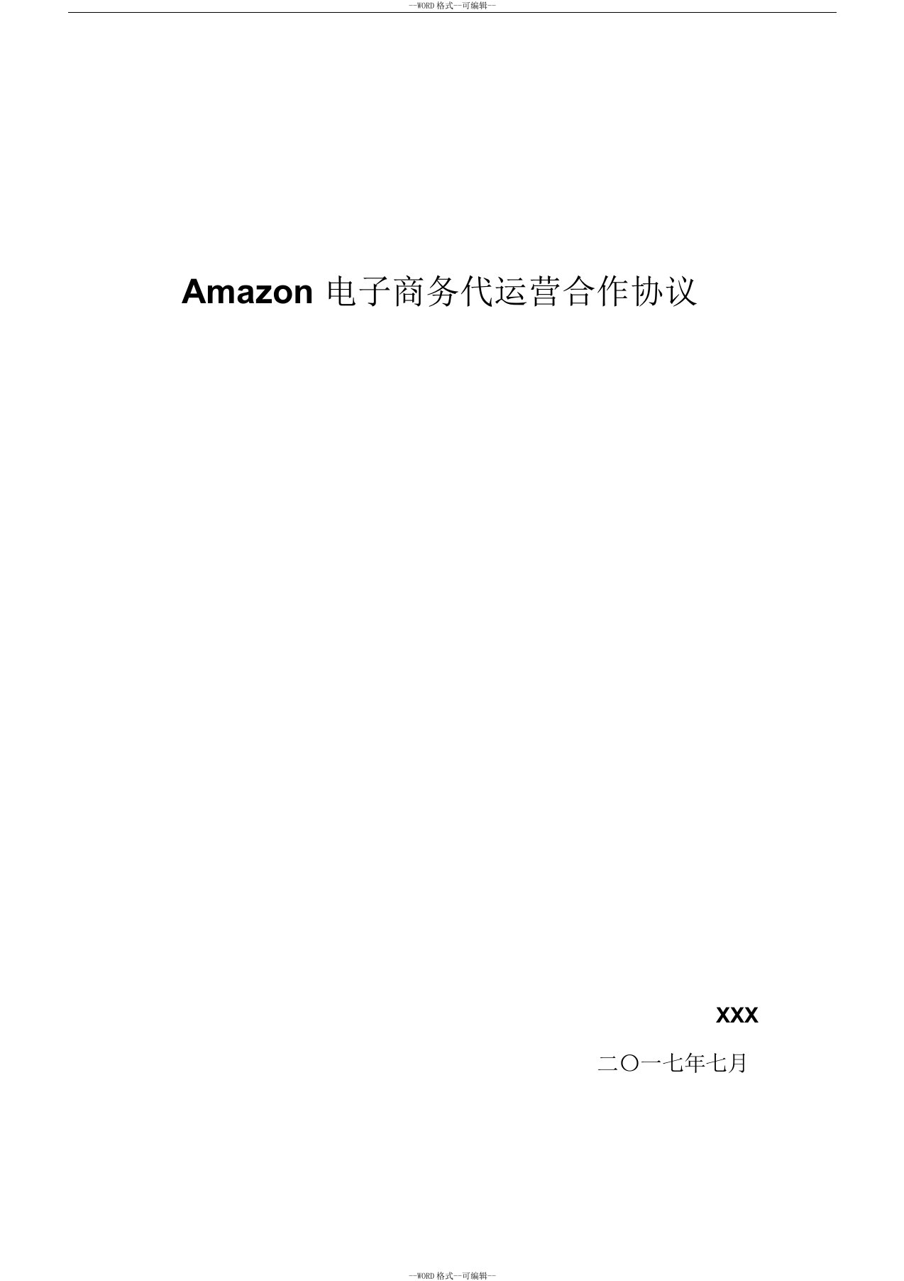 Amazon店铺代运营协议