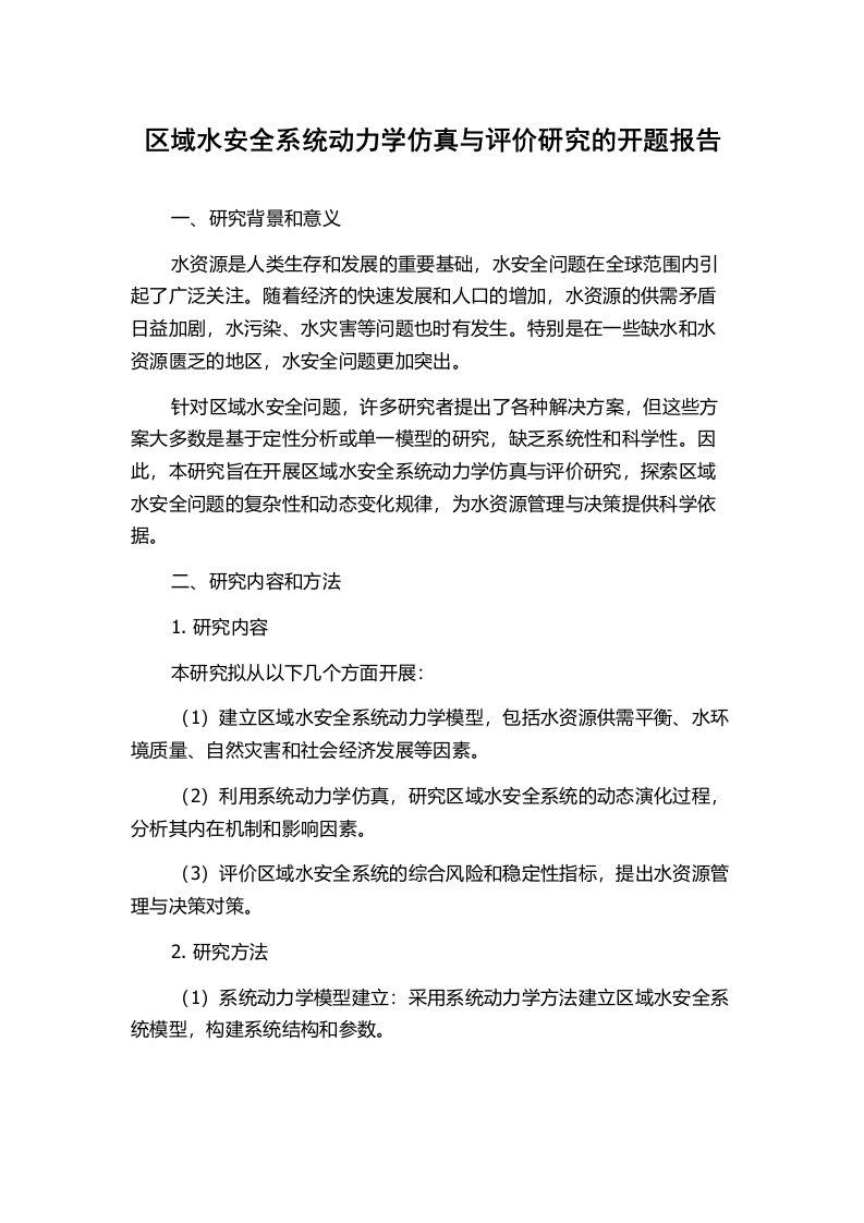 区域水安全系统动力学仿真与评价研究的开题报告