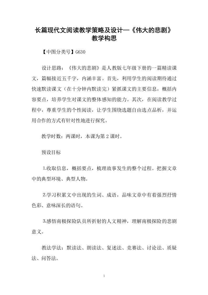 长篇现代文阅读教学策略及设计—《伟大的悲剧》教学构思