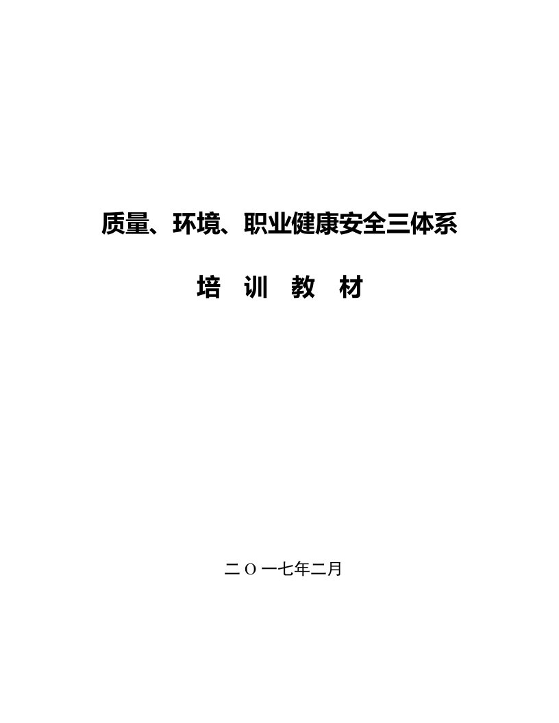 2021年三体系培训教材含标准