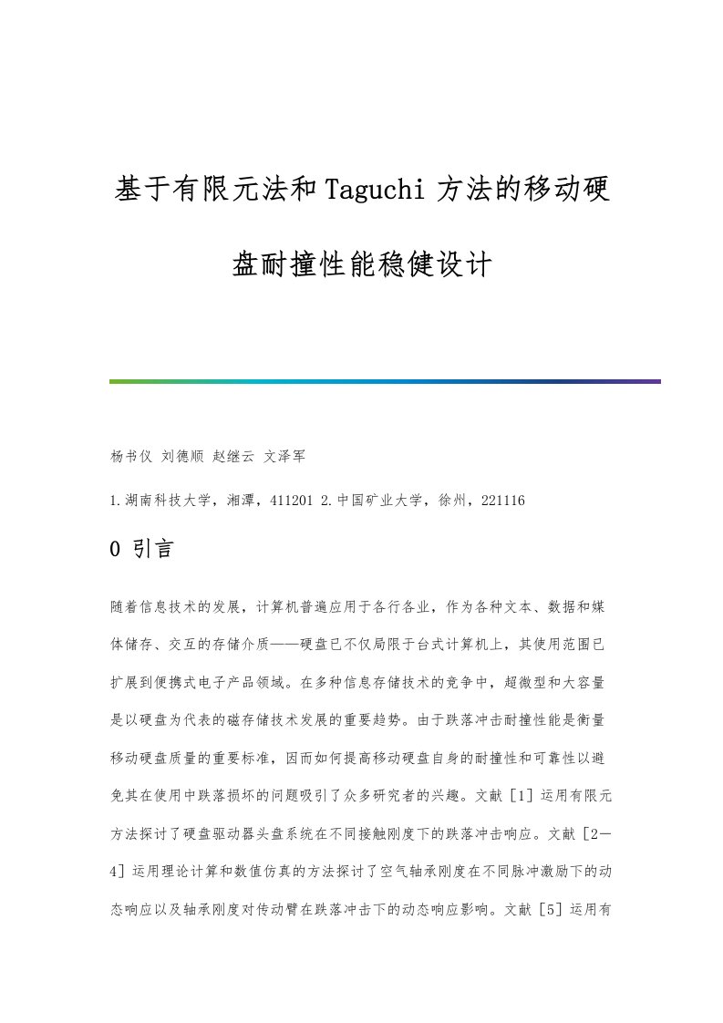 基于有限元法和Taguchi方法的移动硬盘耐撞性能稳健设计