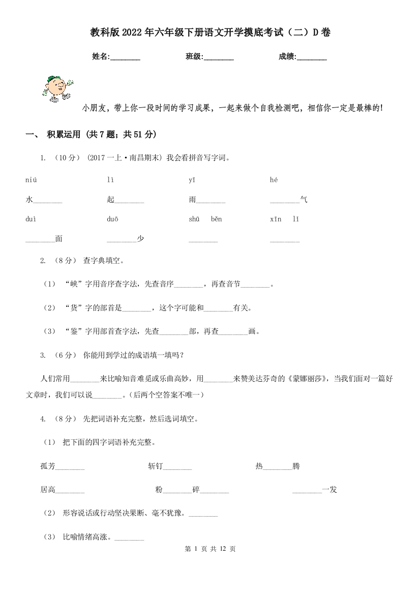 教科版2022年六年级下册语文开学摸底考试二D卷