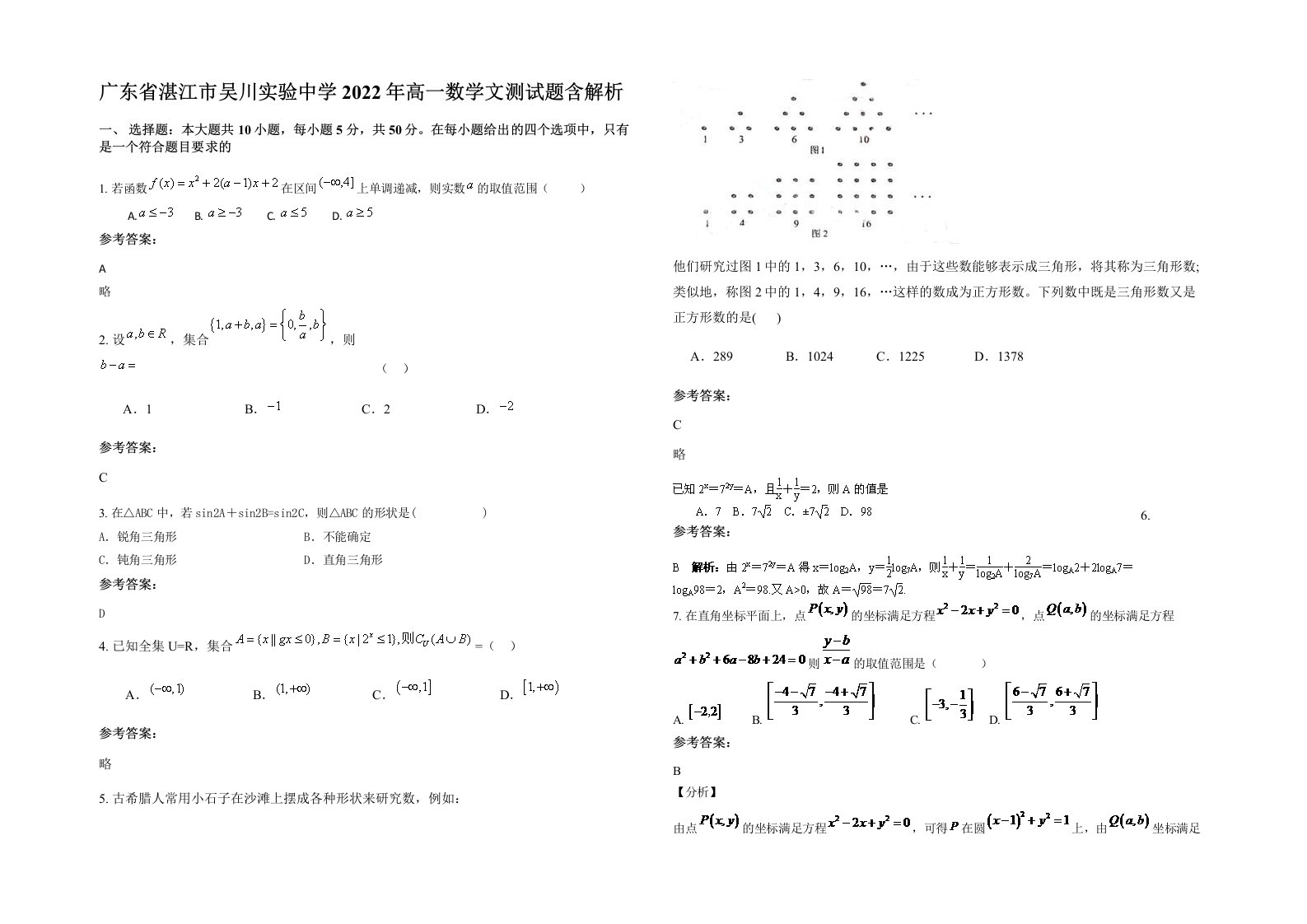 广东省湛江市吴川实验中学2022年高一数学文测试题含解析