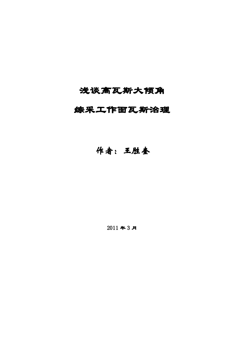 浅谈高瓦斯大倾角综采工作面瓦斯治理无英语