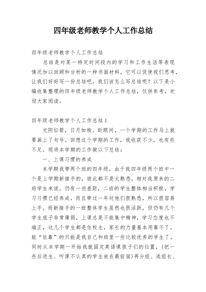 四年级老师教学个人工作总结