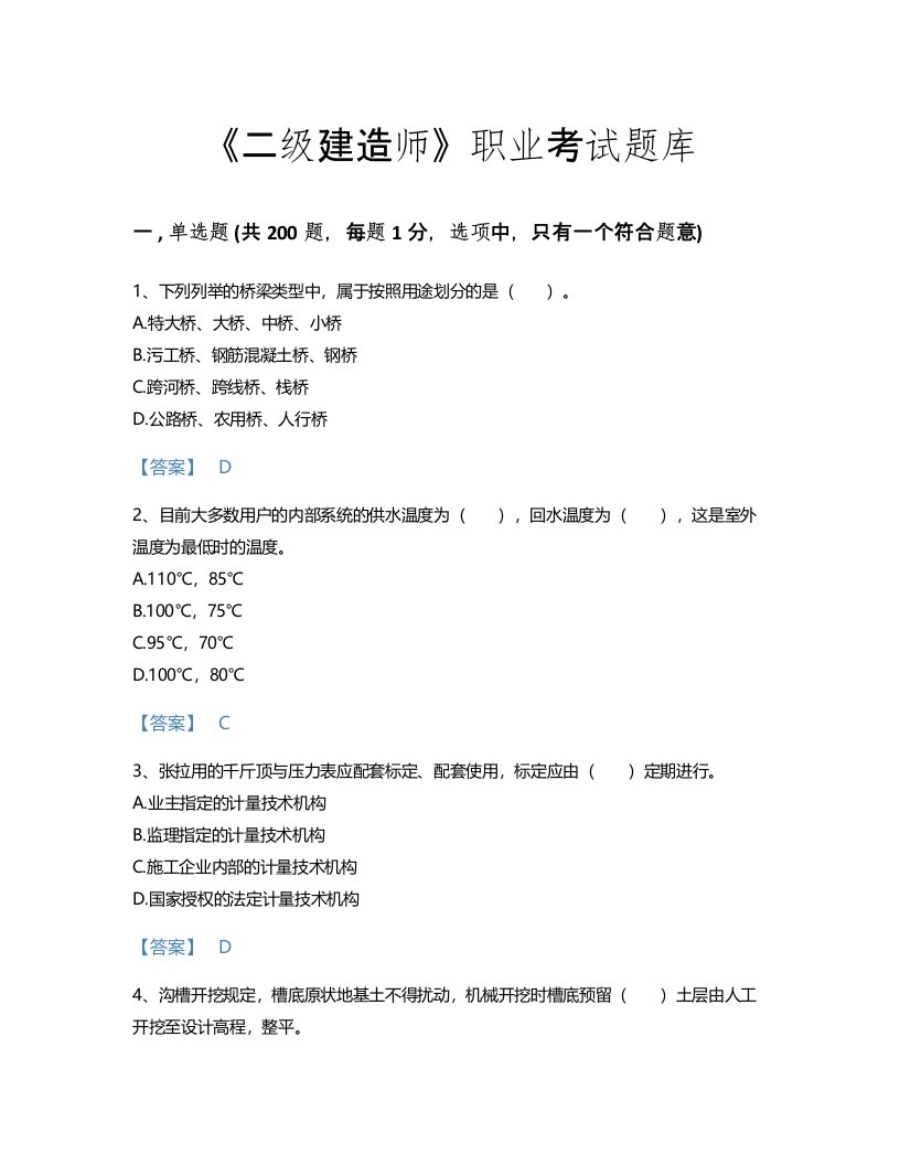 2022年二级建造师(二建市政工程实务)考试题库深度自测300题带答案下载(湖南省专用)