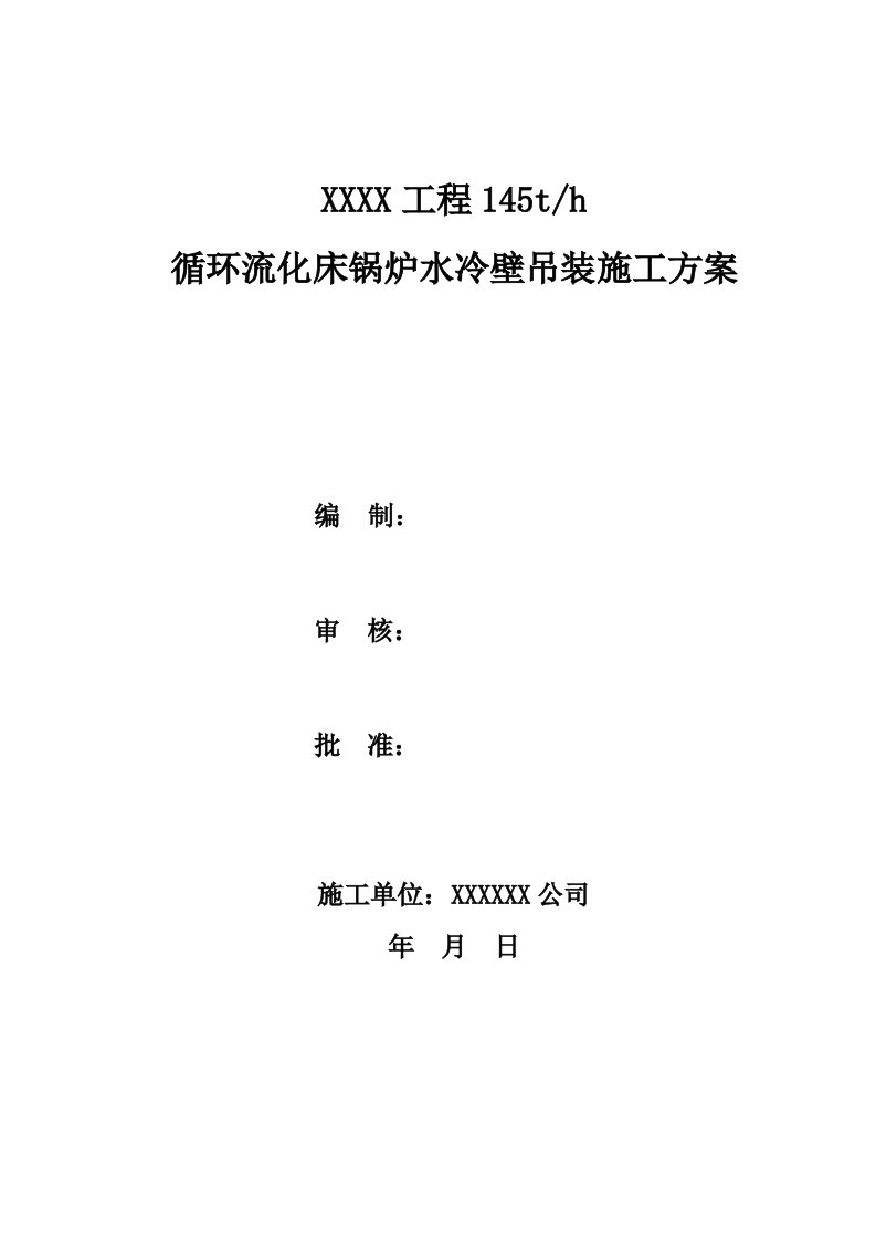 工程145t循环流化床锅炉水冷壁吊装施工方案