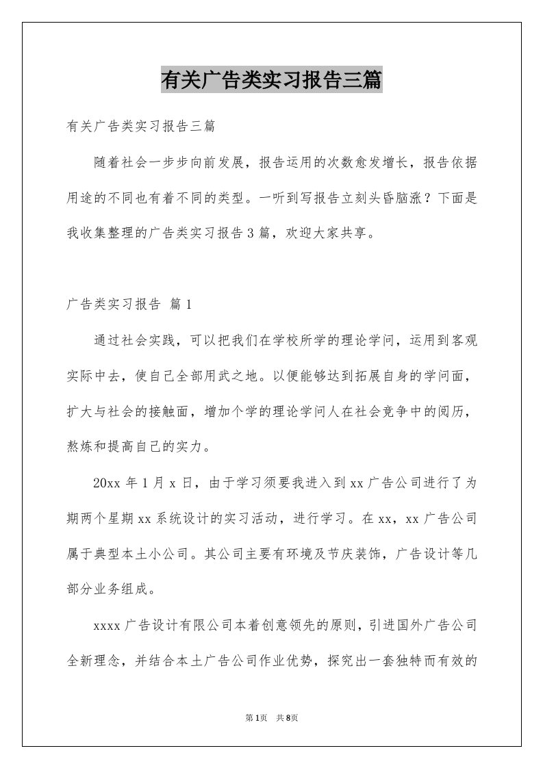 有关广告类实习报告三篇例文