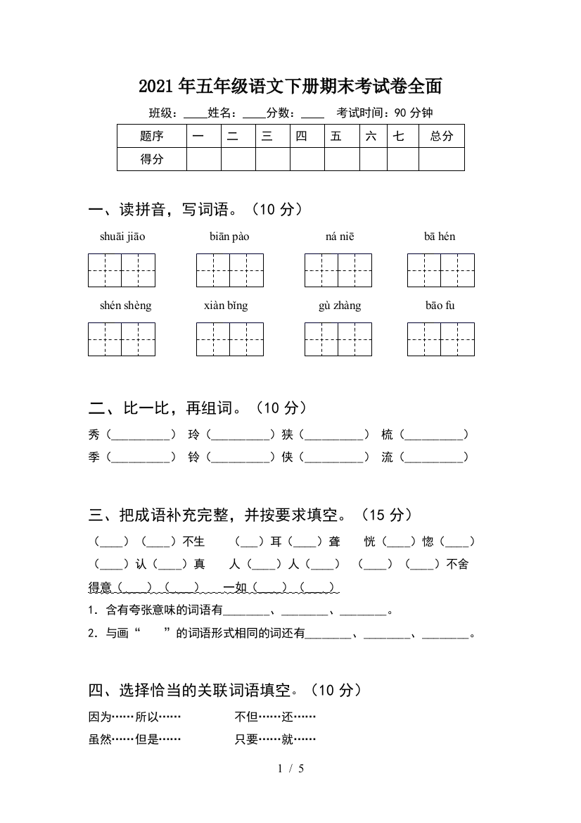 2021年五年级语文下册期末考试卷全面