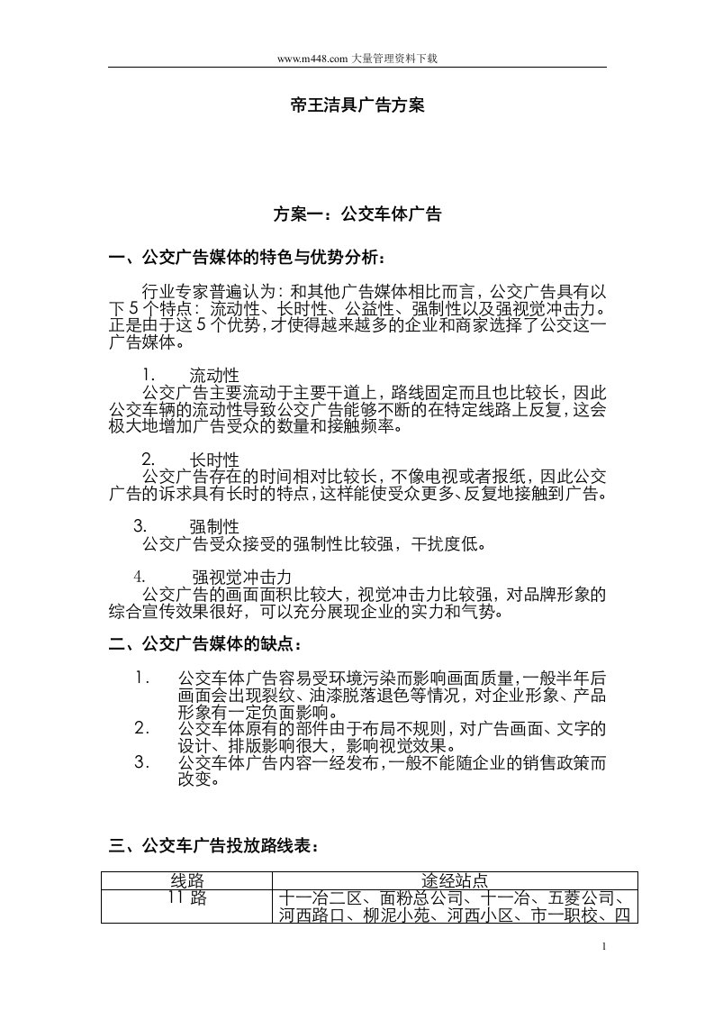 帝王洁具广告方案(DOC10)-广告知识