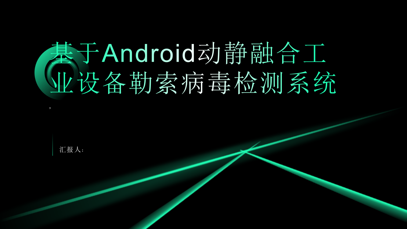 基于Android动静融合工业设备勒索病毒检测系统