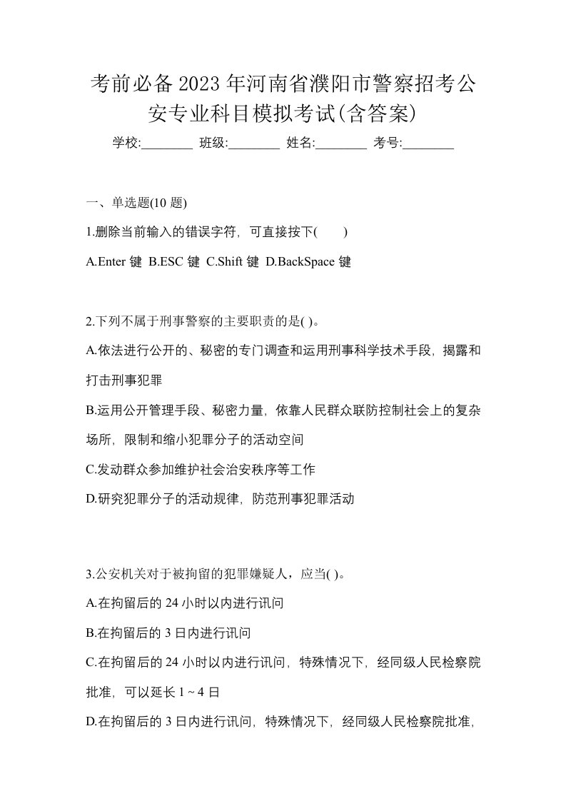 考前必备2023年河南省濮阳市警察招考公安专业科目模拟考试含答案