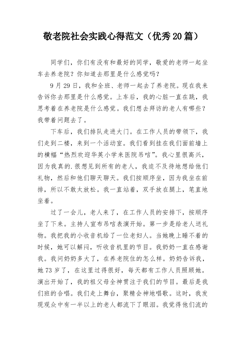 敬老院社会实践心得范文（优秀20篇）