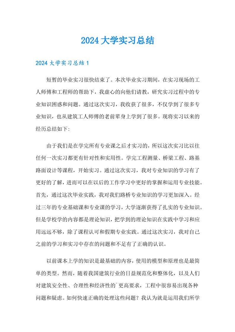 2024大学实习总结