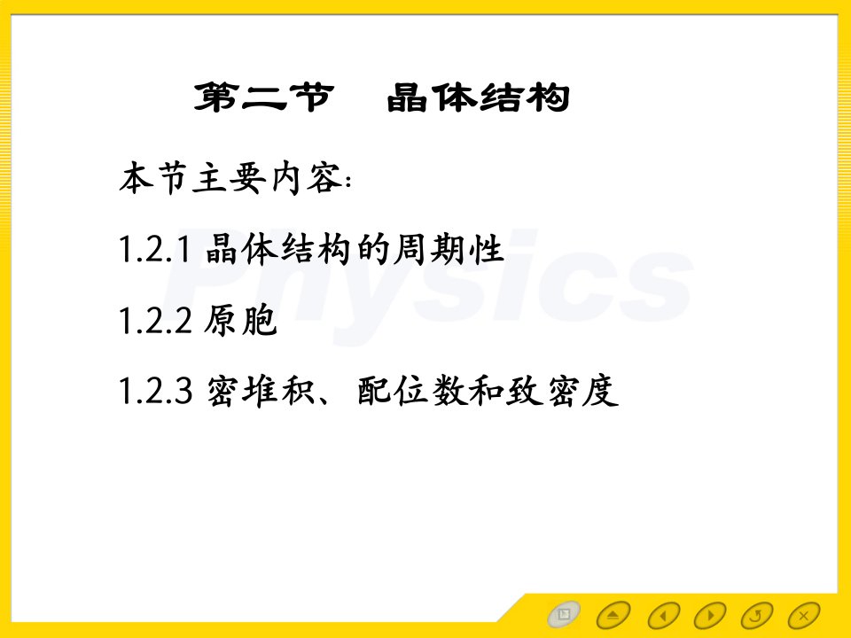 固体物理电子教案1.2晶体结构