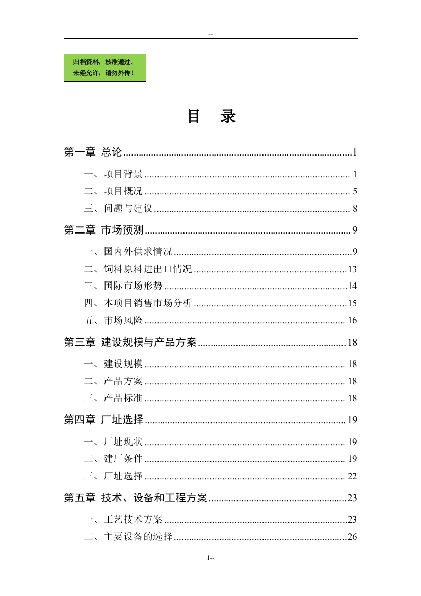 x地区肉鸡饲料生产基地项目申请立项可行性研究论证报告