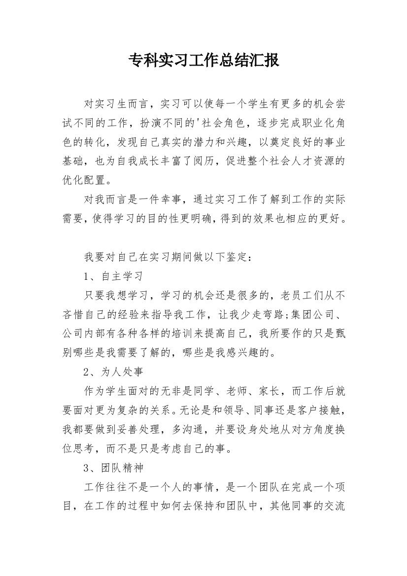 专科实习工作总结汇报