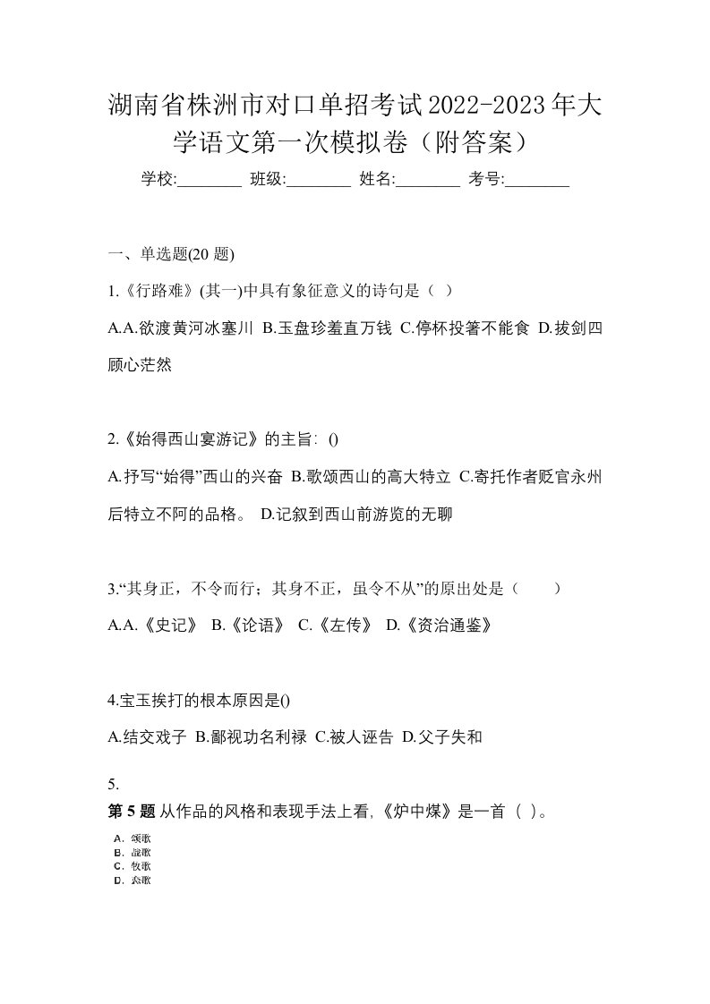 湖南省株洲市对口单招考试2022-2023年大学语文第一次模拟卷附答案