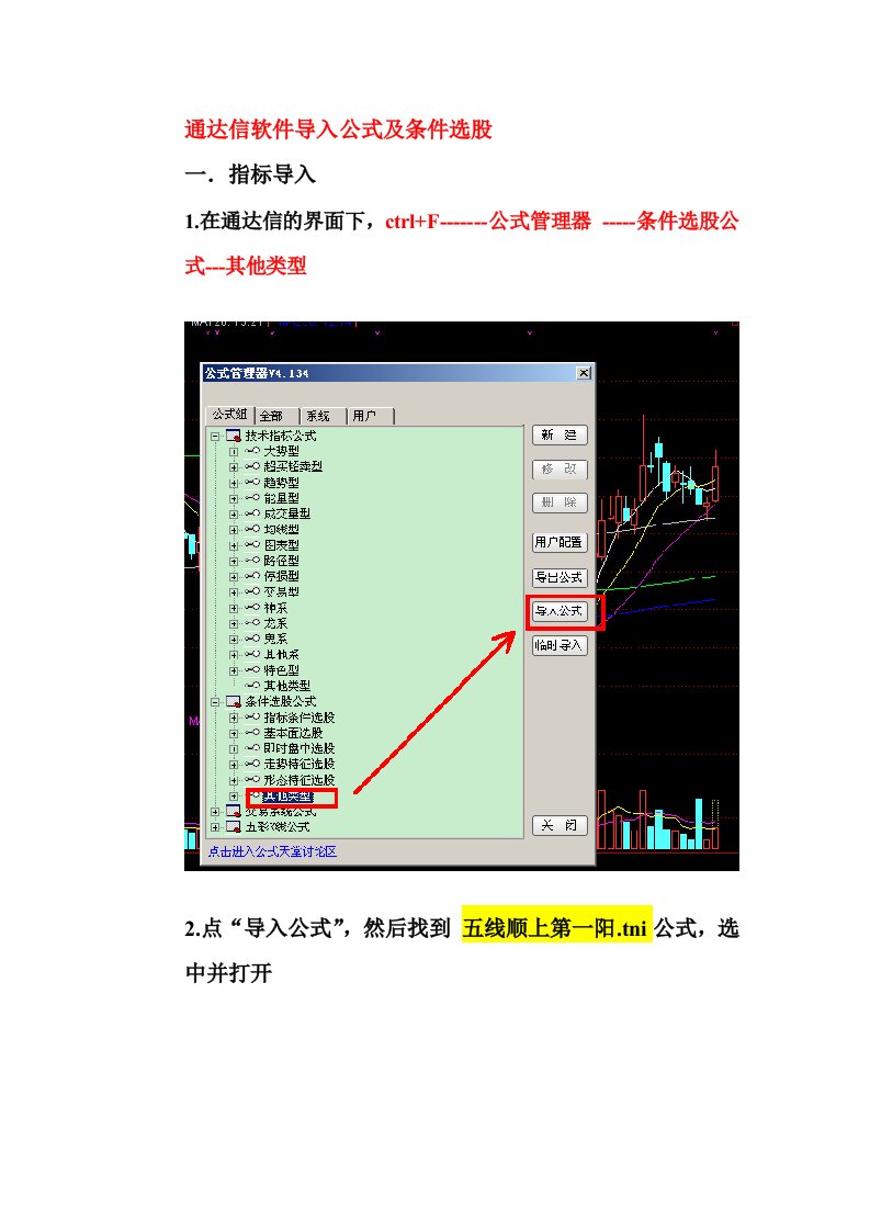 通达信软件导入公式及条件选股