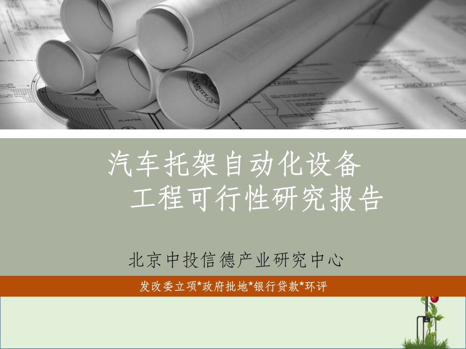 生产汽车托架自动化设备项目可行性研究报告