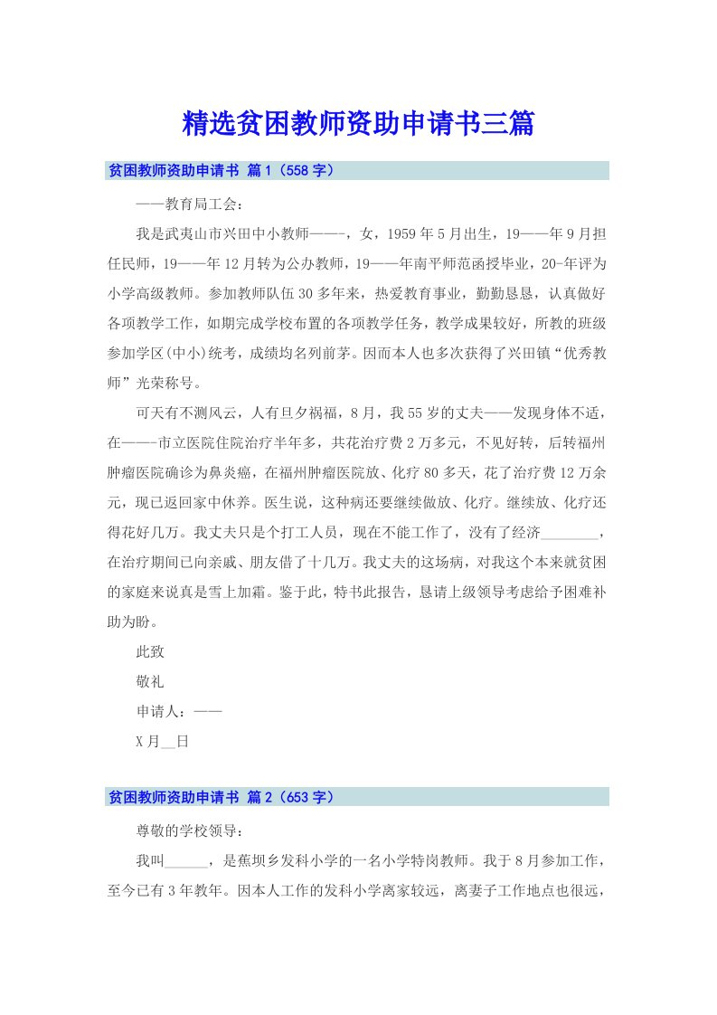 精选贫困教师资助申请书三篇