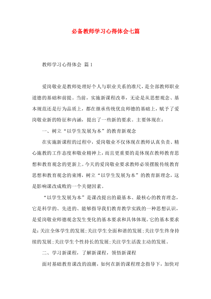 必备教师学习心得体会七篇