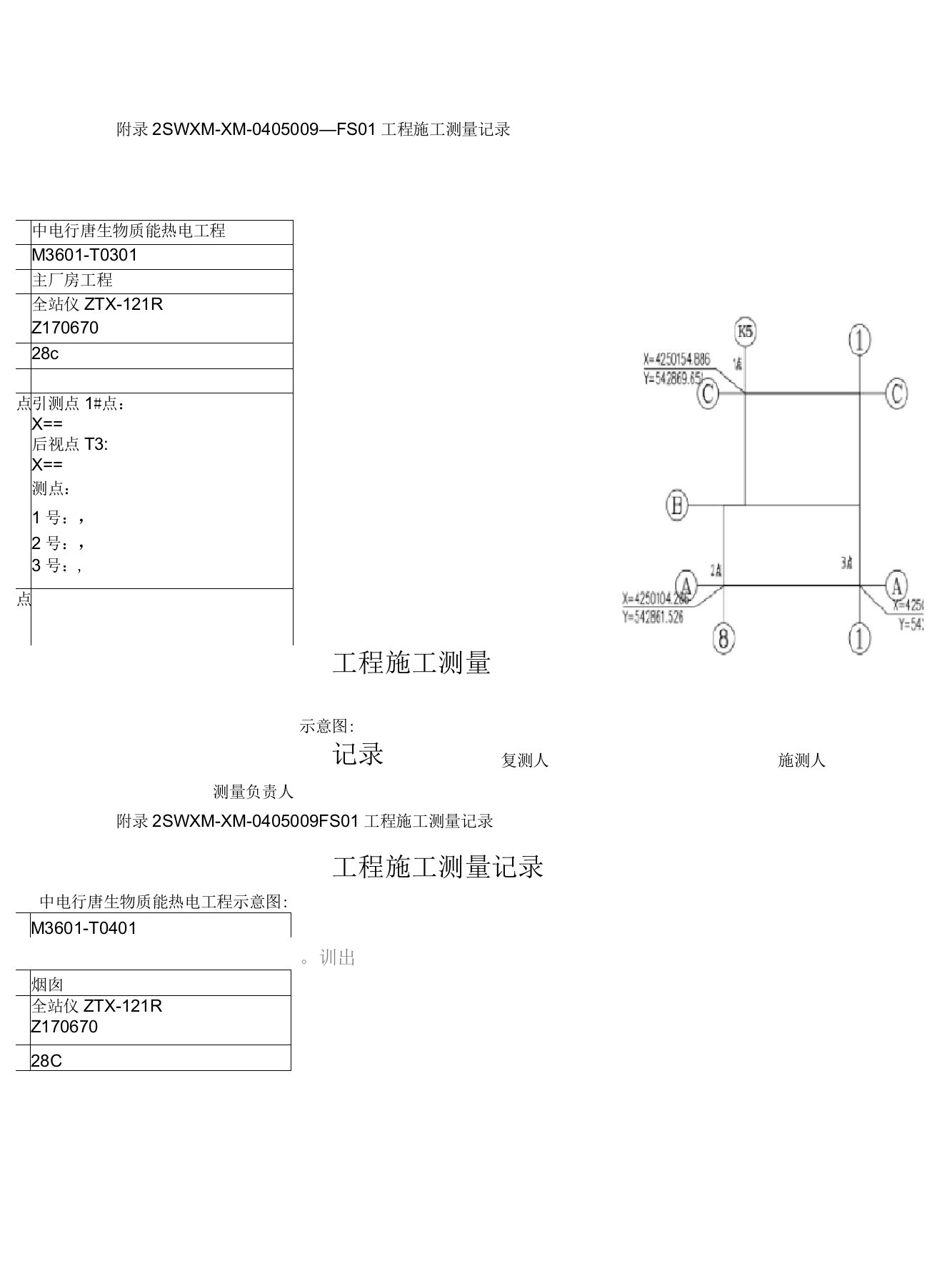 工程控制网测量记录线路复测记录