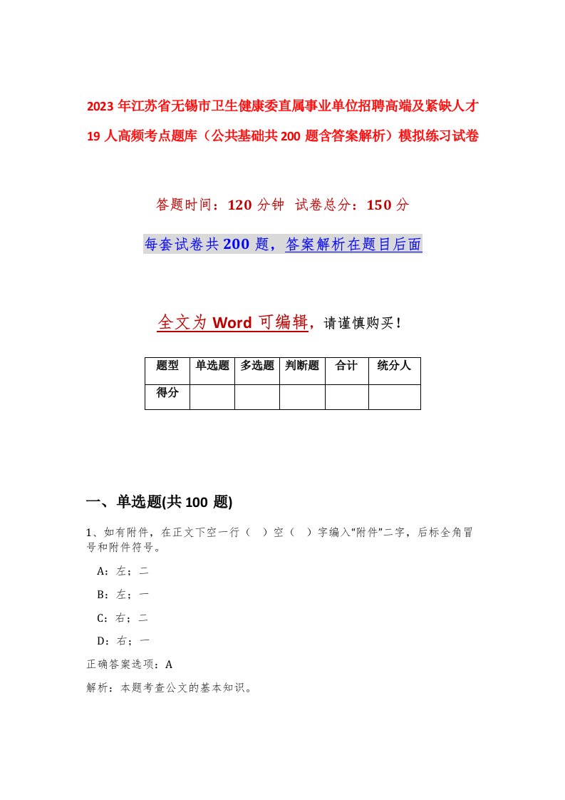 2023年江苏省无锡市卫生健康委直属事业单位招聘高端及紧缺人才19人高频考点题库公共基础共200题含答案解析模拟练习试卷