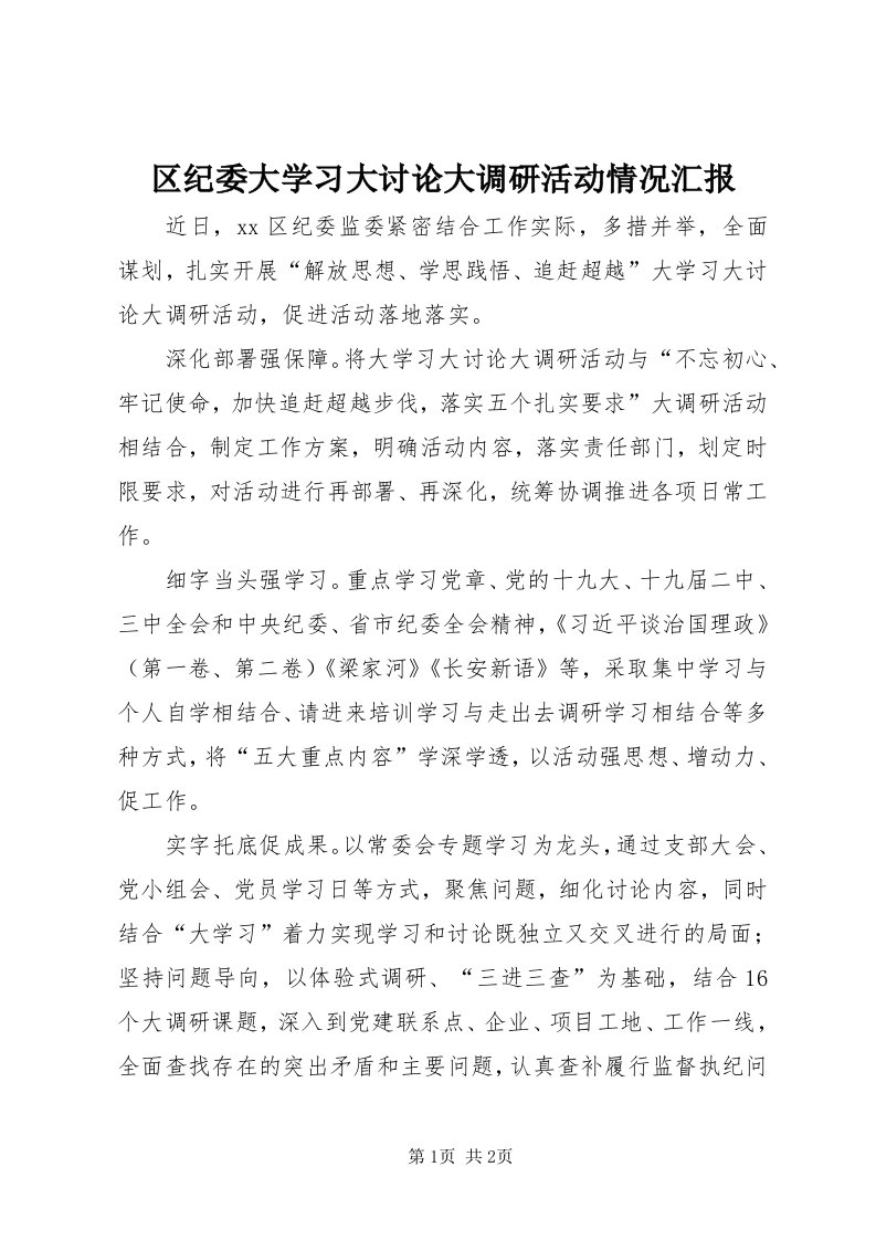 5区纪委大学习大讨论大调研活动情况汇报