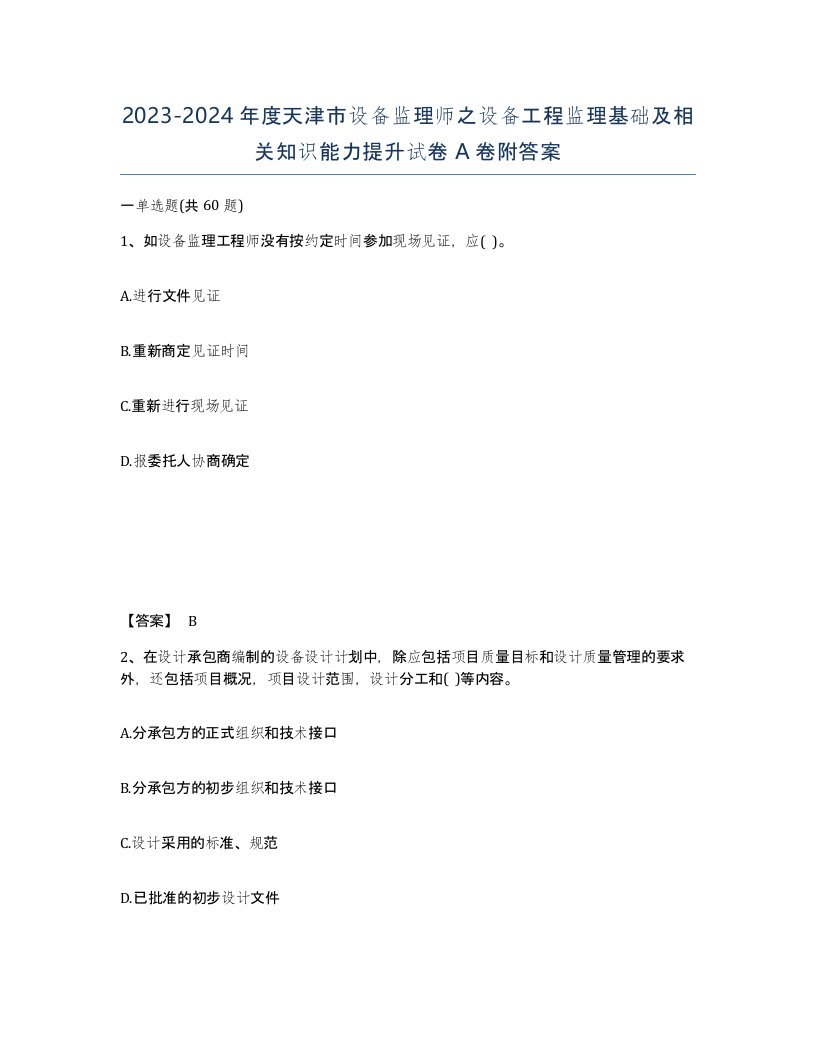 2023-2024年度天津市设备监理师之设备工程监理基础及相关知识能力提升试卷A卷附答案